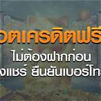 เครดิตฟรี20ไม่ต้องฝากไม่ต้องแชร์